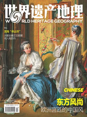 cover image of 东方风尚 欧洲宫廷的中国风 世界遗产地理第32期